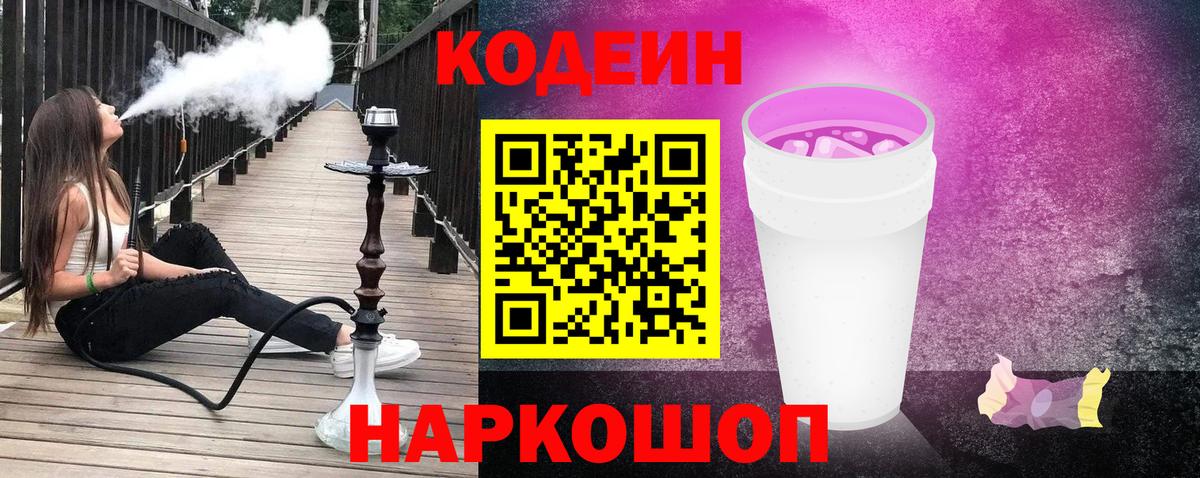 Codein напиток Lean (лин)  Саранск 