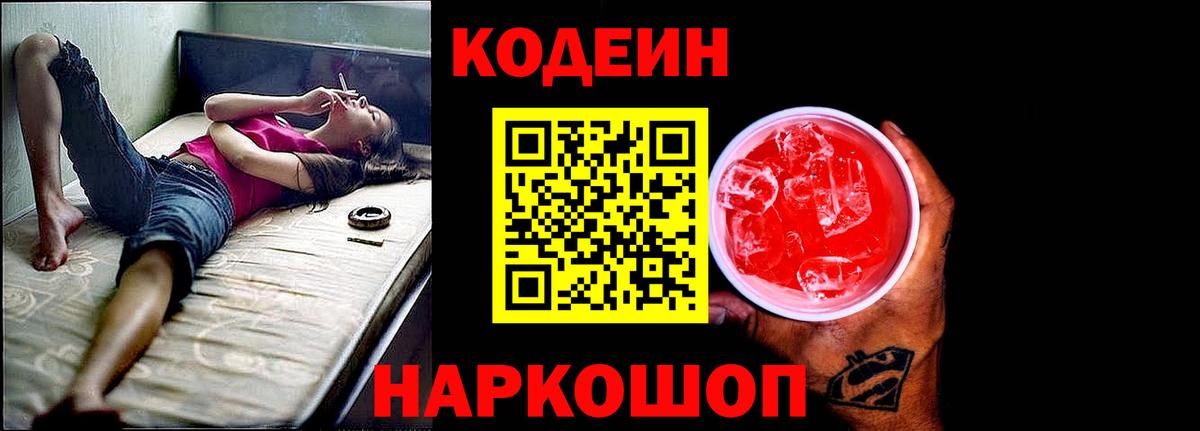 Кодеин Purple Drank Саранск